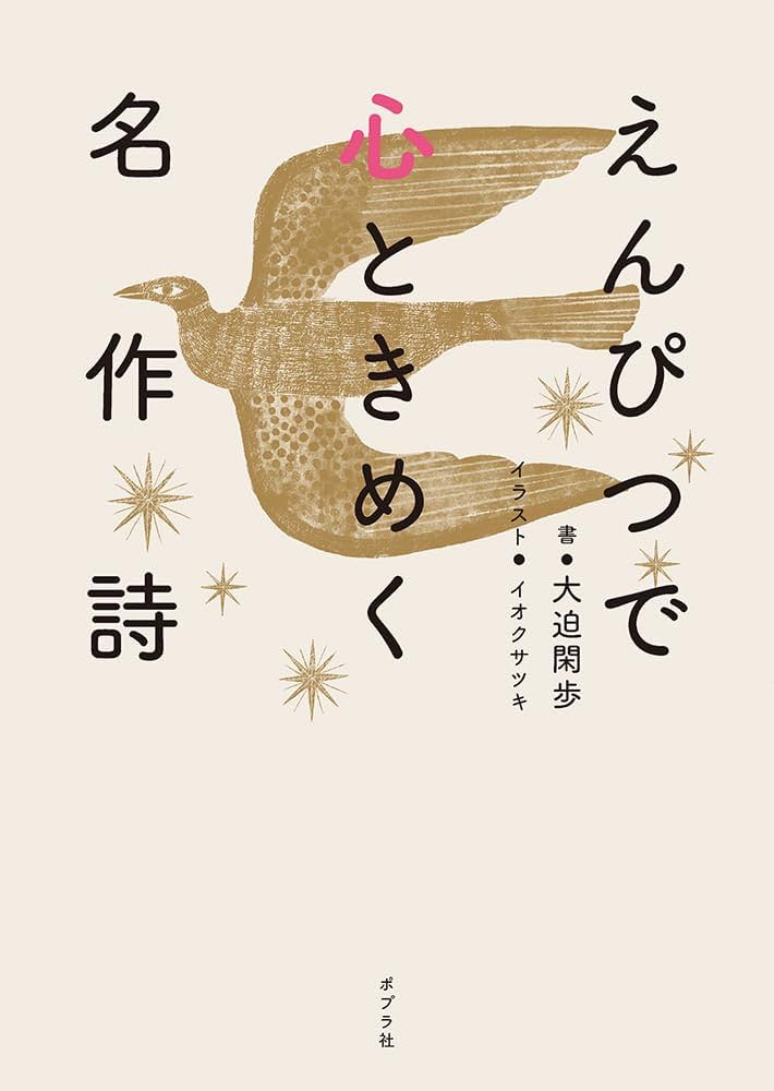 えんぴつで心ときめく名作詩 (一般書) | 大迫 閑歩 |本 | 通販
